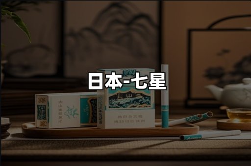 七星
